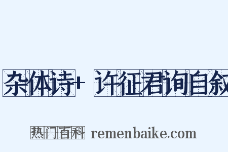 杂体诗 许征君询自叙是什么意思的图片